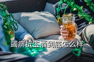 蠲痹抗生酒到底怎么樣