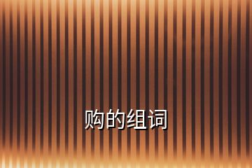 購(gòu)的組詞