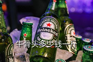 牛骨頭多少錢一斤