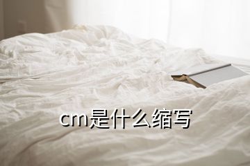 cm是什么縮寫