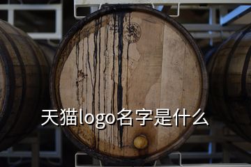 天貓logo名字是什么