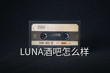 LUNA酒吧怎么樣