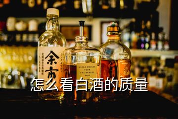 怎么看白酒的質(zhì)量