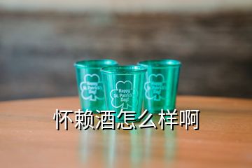 懷賴(lài)酒怎么樣啊