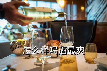 怎么樣喝酒最爽