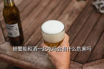 螃蟹能和酒一起吃嗎會(huì)有什么危害嗎