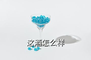 這酒怎么樣