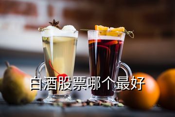 白酒股票哪個(gè)最好