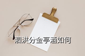 泗洪分金亭酒如何