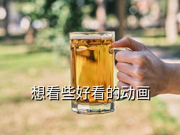 想看些好看的動(dòng)畫(huà)