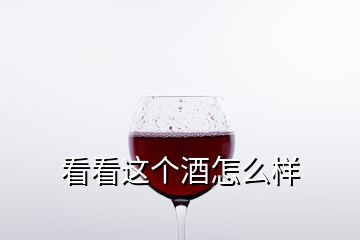 看看這個酒怎么樣