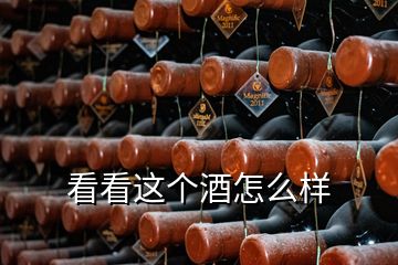 看看這個(gè)酒怎么樣