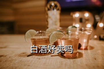 白酒好賣嗎