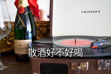 散酒好不好喝