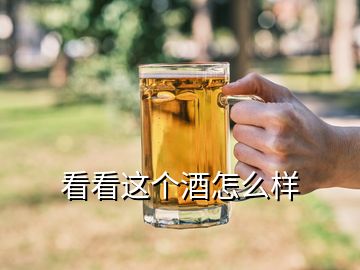 看看這個(gè)酒怎么樣