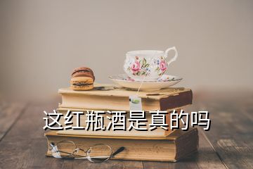 這紅瓶酒是真的嗎