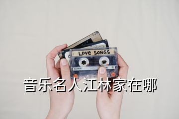 音樂名人江林家在哪