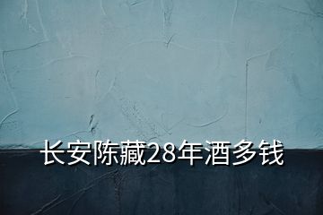 長安陳藏28年酒多錢