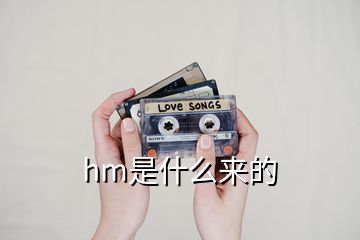 hm是什么來的