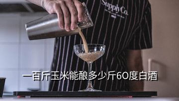 一百斤玉米能釀多少斤6O度白酒