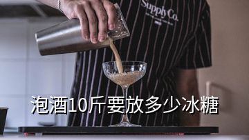 泡酒10斤要放多少冰糖