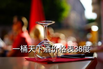 一桶天下酒價(jià)格表38度