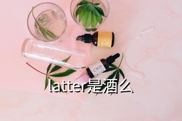 latter是酒么