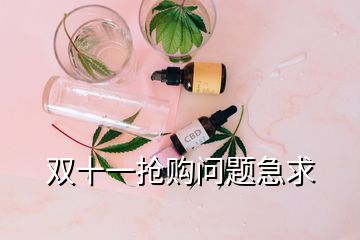 雙十一搶購問題急求