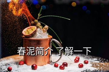 春泥簡(jiǎn)介 了解一下