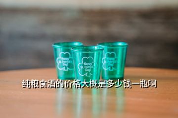 純糧食酒的價(jià)格大概是多少錢一瓶啊