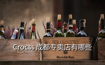 Crocss 成都專賣店有哪些