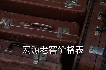 宏源老窖價(jià)格表