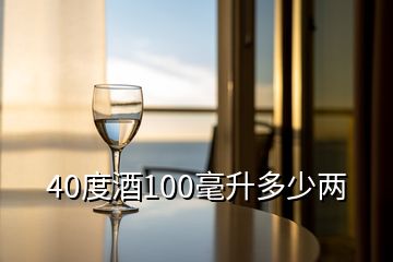 40度酒100毫升多少兩