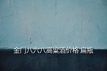 金門八六八高粱酒價格 扁瓶