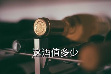 這酒值多少