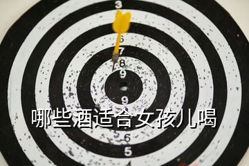 哪些酒適合女孩兒喝