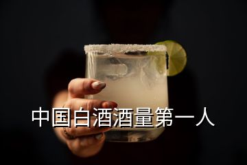 中國白酒酒量第一人