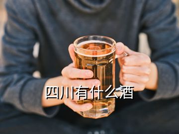 四川有什么酒