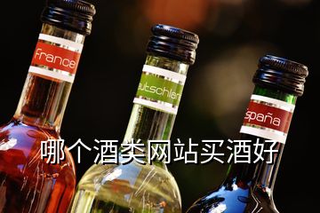 哪個酒類網(wǎng)站買酒好