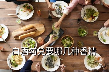 白酒勾兌要哪幾種香精