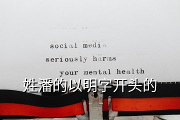 姓潘的以明字開頭的