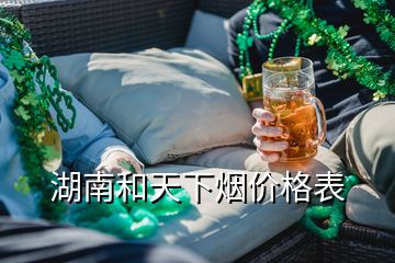 湖南和天下煙價格表