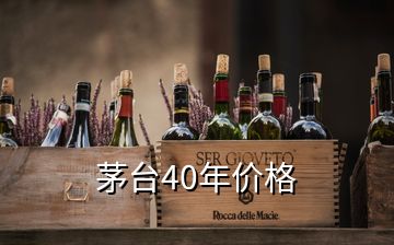 茅臺40年價格