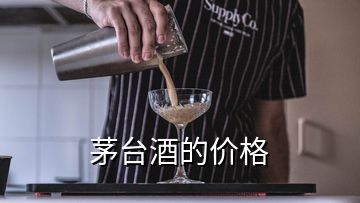 茅臺(tái)酒的價(jià)格