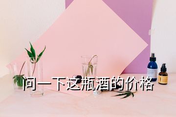 問一下這瓶酒的價(jià)格