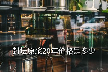 封壇原漿20年價格是多少