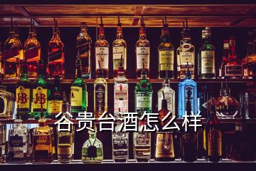 谷貴臺(tái)酒怎么樣