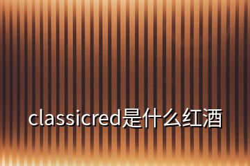 classicred是什么紅酒