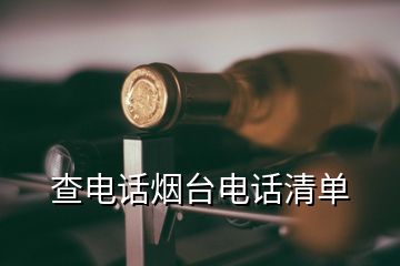 查電話煙臺(tái)電話清單