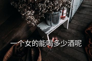 一個(gè)女的能喝多少酒呢